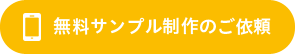 無料サンプル制作のご依頼