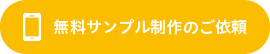 スマホケースのOEM無料サンプル制作のご依頼