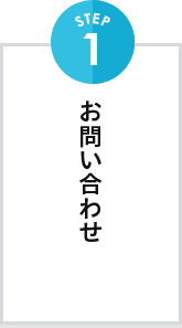 お問い合わせ