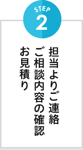 担当より相談内容・見積もりのご連絡