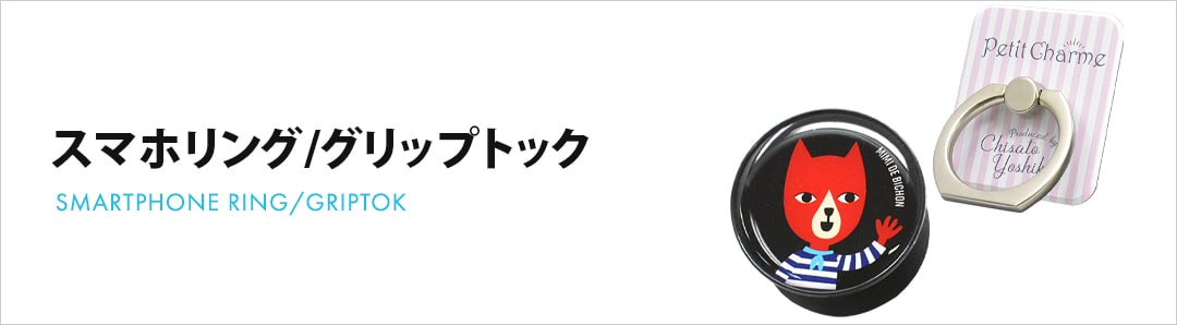 スマホリング グリップトック アートカバー