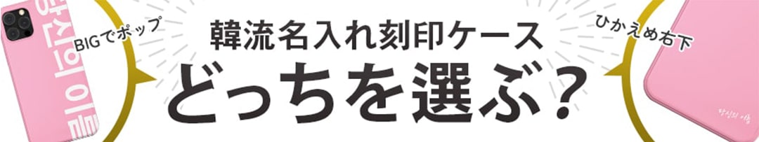 韓流名入れ刻印スマホケース