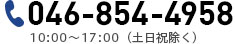 0468544958 9:30～18:30（土日祝除く）